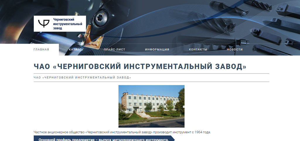 Черниговский инструментальный завод