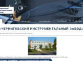 Черниговский инструментальный завод